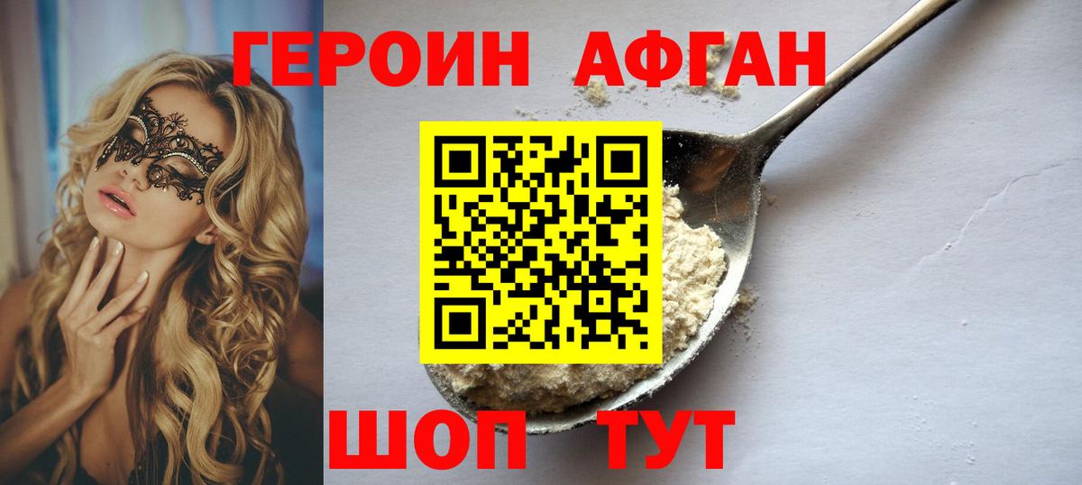 ГЕРОИН афганец Мичуринск